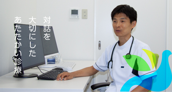 対話を大切にしたあたたかい診療
