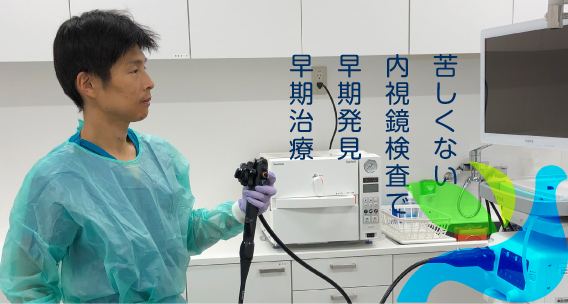 苦しくない内視鏡検査で早期発見、早期治療