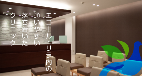 エコール・リラ内の通いやすい落ち着いたクリニック