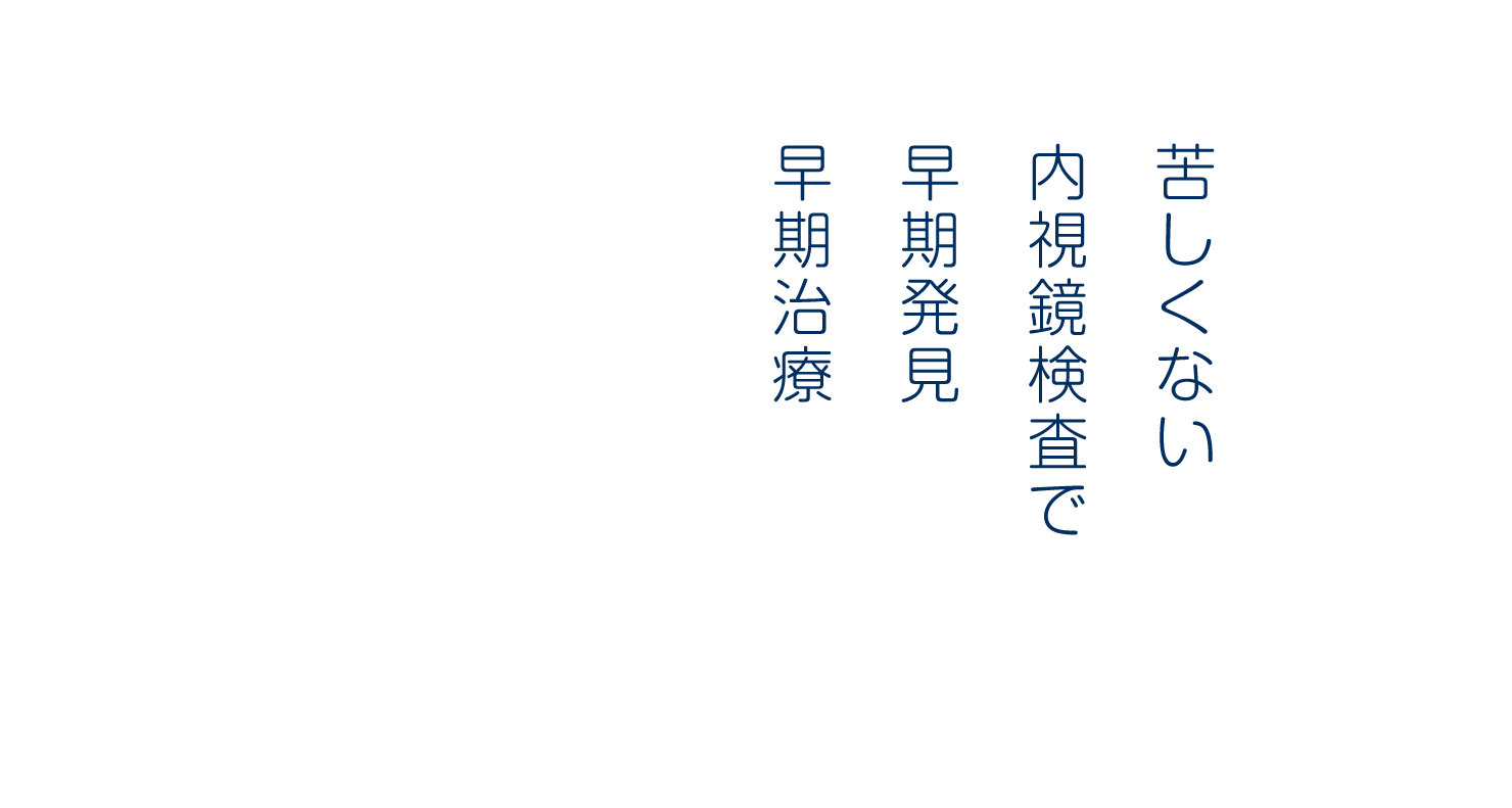 苦しくない内視鏡検査で早期発見、早期治療